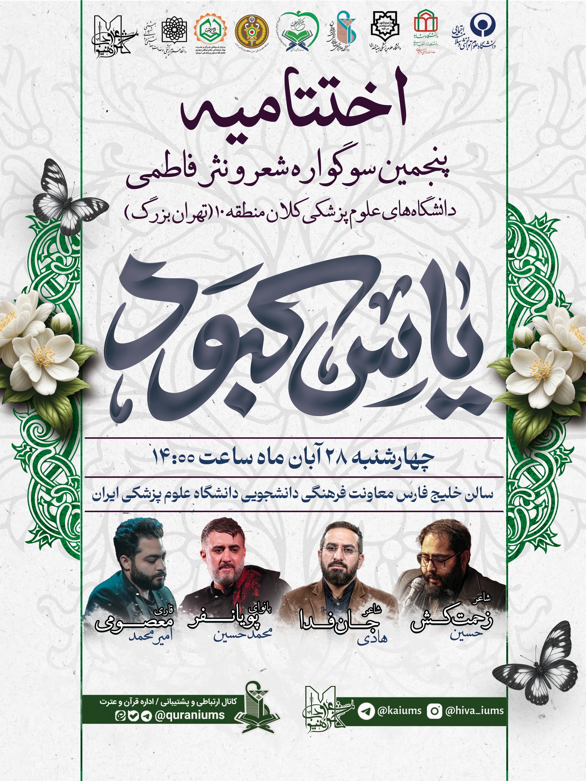 مراسم اختتامیه سوگوراره شعر و نثر فاطمی (یاس کبود)